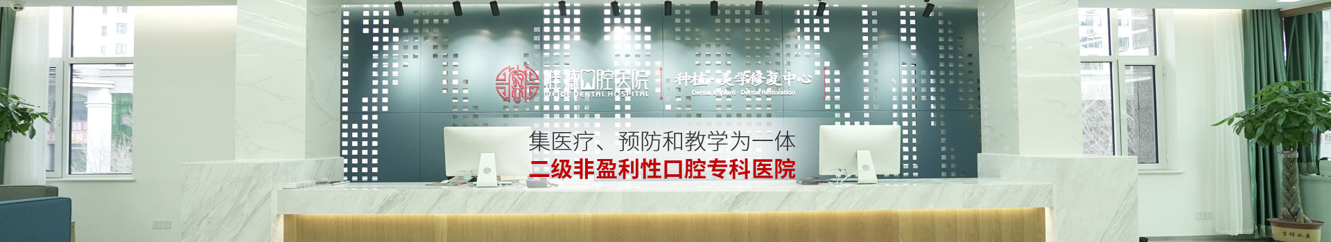 惟德口腔集醫(yī)療,預(yù)防和教學(xué)為一體二級(jí)非盈利性口腔?？漆t(yī)院