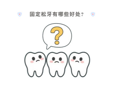 牙齒松動只能拔？松牙固定術(shù)來“救場”！